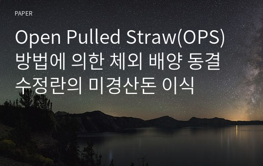 Open Pulled Straw(OPS) 방법에 의한 체외 배양 동결 수정란의 미경산돈 이식