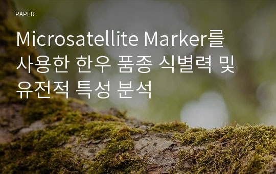 Microsatellite Marker를 사용한 한우 품종 식별력 및 유전적 특성 분석