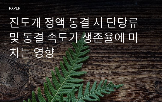 진도개 정액 동결 시 단당류 및 동결 속도가 생존율에 미치는 영향