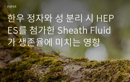 한우 정자와 성 분리 시 HEPES를 첨가한 Sheath Fluid가 생존율에 미치는 영향