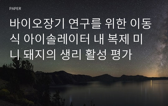 바이오장기 연구를 위한 이동식 아이솔레이터 내 복제 미니 돼지의 생리 활성 평가