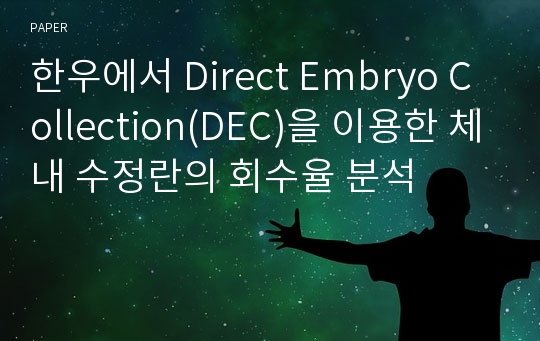 한우에서 Direct Embryo Collection(DEC)을 이용한 체내 수정란의 회수율 분석