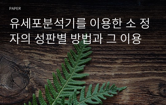 유세포분석기를 이용한 소 정자의 성판별 방법과 그 이용