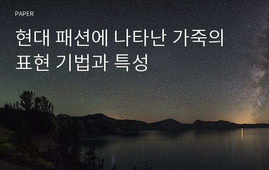 현대 패션에 나타난 가죽의 표현 기법과 특성