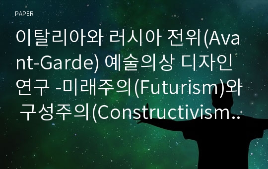 이탈리아와 러시아 전위(Avant-Garde) 예술의상 디자인 연구 -미래주의(Futurism)와 구성주의(Constructivism)를 중심으로-