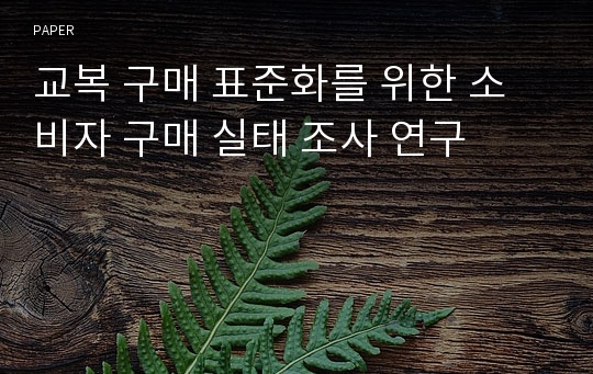 교복 구매 표준화를 위한 소비자 구매 실태 조사 연구