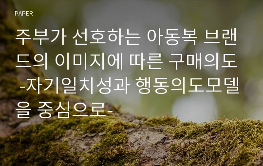 주부가 선호하는 아동복 브랜드의 이미지에 따른 구매의도 -자기일치성과 행동의도모델을 중심으로-