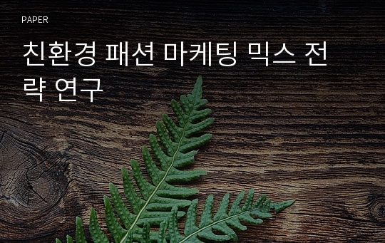 친환경 패션 마케팅 믹스 전략 연구