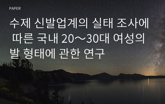 수제 신발업계의 실태 조사에 따른 국내 20～30대 여성의 발 형태에 관한 연구