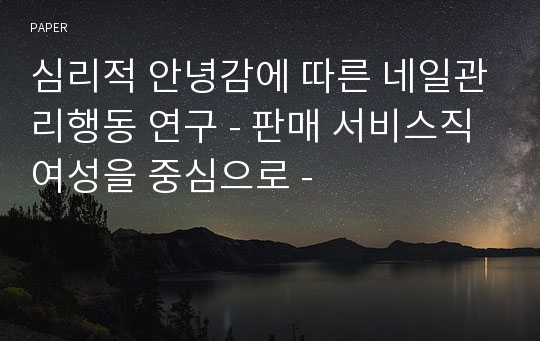 심리적 안녕감에 따른 네일관리행동 연구 - 판매 서비스직 여성을 중심으로 -