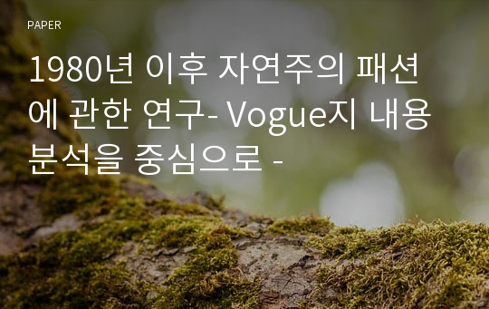 1980년 이후 자연주의 패션에 관한 연구- Vogue지 내용분석을 중심으로 -