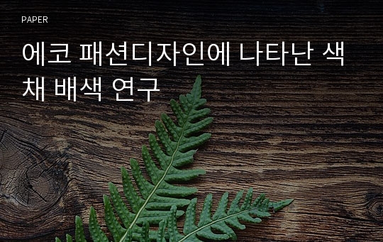 에코 패션디자인에 나타난 색채 배색 연구