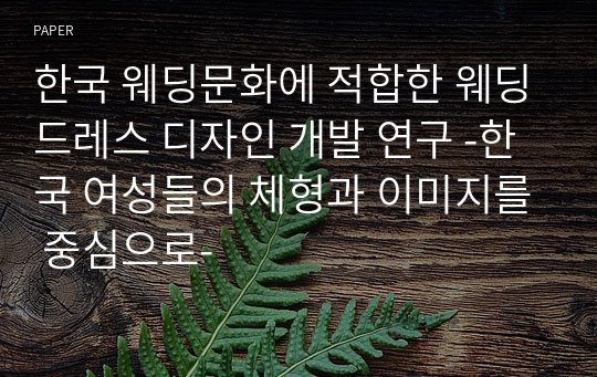 한국 웨딩문화에 적합한 웨딩드레스 디자인 개발 연구 -한국 여성들의 체형과 이미지를 중심으로-