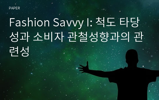 Fashion Savvy I: 척도 타당성과 소비자 관철성향과의 관련성