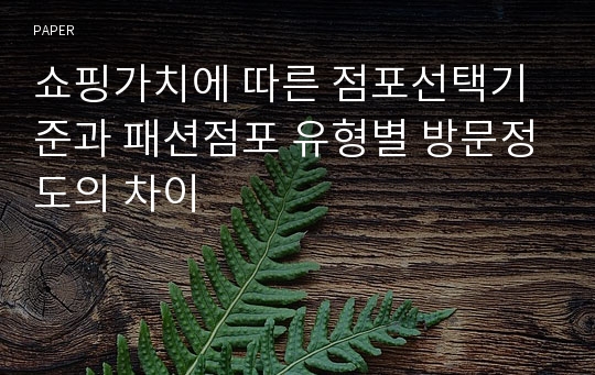 쇼핑가치에 따른 점포선택기준과 패션점포 유형별 방문정도의 차이