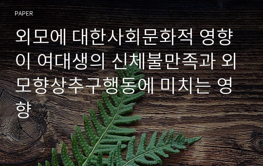 외모에 대한사회문화적 영향이 여대생의 신체불만족과 외모향상추구행동에 미치는 영향