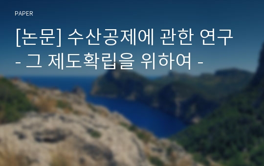 [논문] 수산공제에 관한 연구 - 그 제도확립을 위하여 -