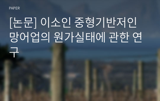 [논문] 이소인 중형기반저인망어업의 원가실태에 관한 연구