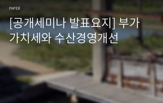 [공개세미나 발표요지] 부가가치세와 수산경영개선