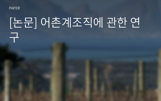 [논문] 어촌계조직에 관한 연구