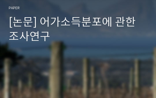 [논문] 어가소득분포에 관한 조사연구