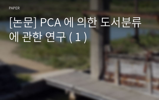 [논문] PCA 에 의한 도서분류에 관한 연구 ( 1 )