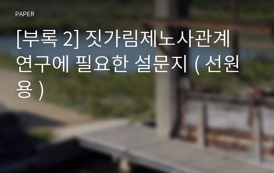 [부록 2] 짓가림제노사관계 연구에 필요한 설문지 ( 선원용 )