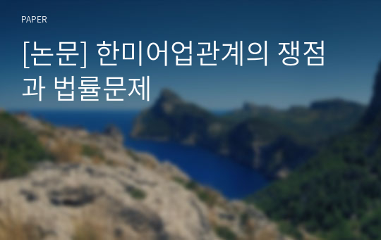 [논문] 한미어업관계의 쟁점과 법률문제