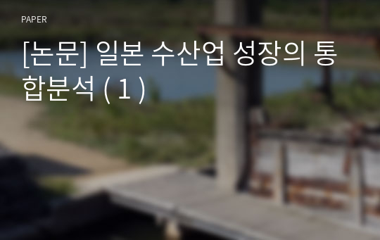 [논문] 일본 수산업 성장의 통합분석 ( 1 )