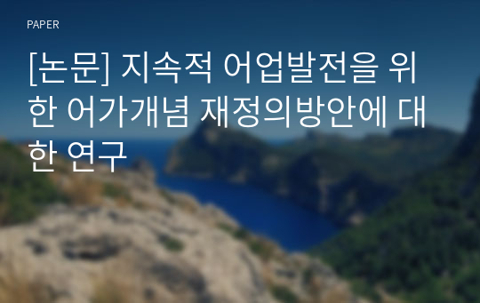 [논문] 지속적 어업발전을 위한 어가개념 재정의방안에 대한 연구