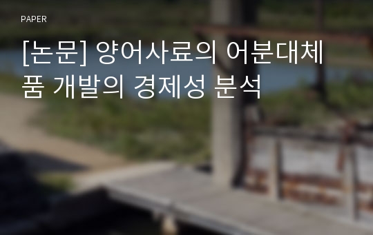 [논문] 양어사료의 어분대체품 개발의 경제성 분석