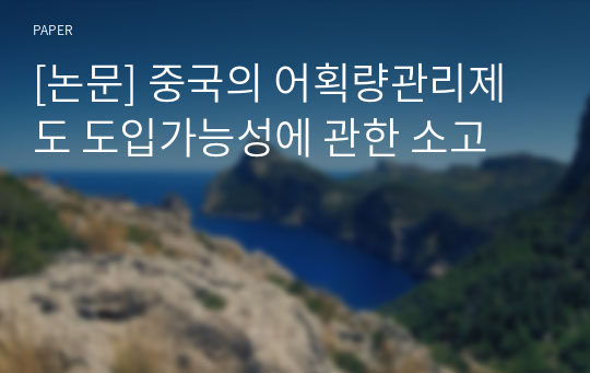 [논문] 중국의 어획량관리제도 도입가능성에 관한 소고