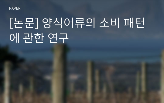 [논문] 양식어류의 소비 패턴에 관한 연구