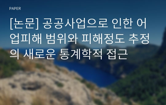 [논문] 공공사업으로 인한 어업피해 범위와 피해정도 추정의 새로운 통계학적 접근