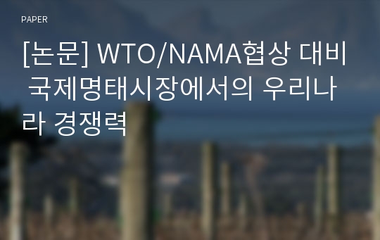 [논문] WTO/NAMA협상 대비 국제명태시장에서의 우리나라 경쟁력