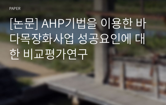 [논문] AHP기법을 이용한 바다목장화사업 성공요인에 대한 비교평가연구