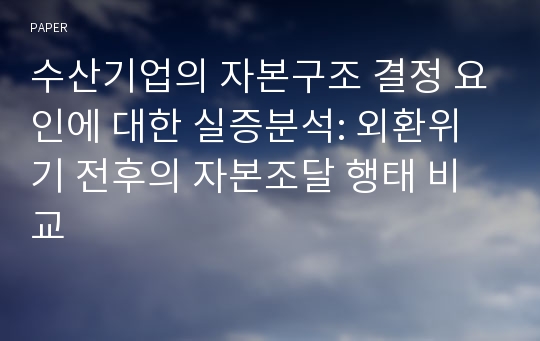 수산기업의 자본구조 결정 요인에 대한 실증분석: 외환위기 전후의 자본조달 행태 비교