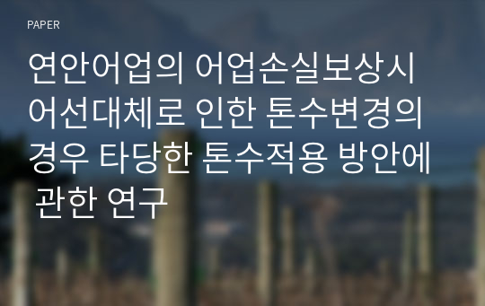 연안어업의 어업손실보상시 어선대체로 인한 톤수변경의 경우 타당한 톤수적용 방안에 관한 연구