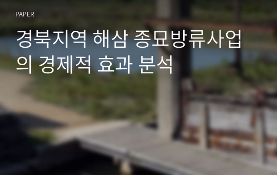 경북지역 해삼 종묘방류사업의 경제적 효과 분석