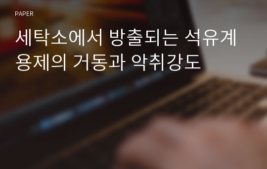 세탁소에서 방출되는 석유계 용제의 거동과 악취강도