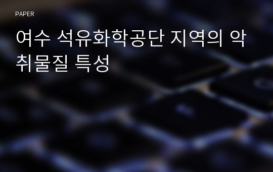 여수 석유화학공단 지역의 악취물질 특성