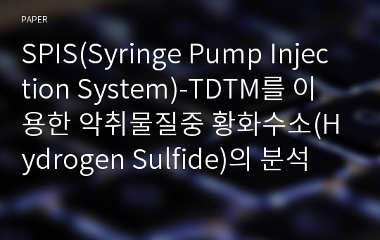 SPIS(Syringe Pump Injection System)-TDTM를 이용한 악취물질중 황화수소(Hydrogen Sulfide)의 분석