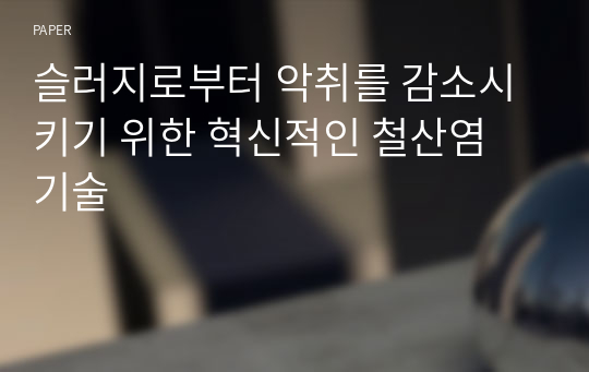 슬러지로부터 악취를 감소시키기 위한 혁신적인 철산염 기술