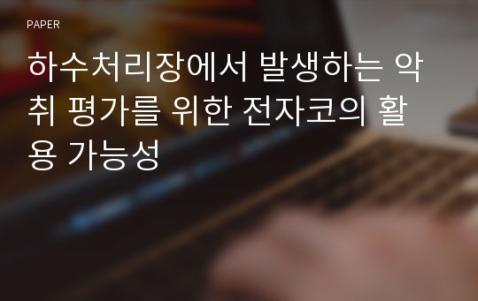 하수처리장에서 발생하는 악취 평가를 위한 전자코의 활용 가능성