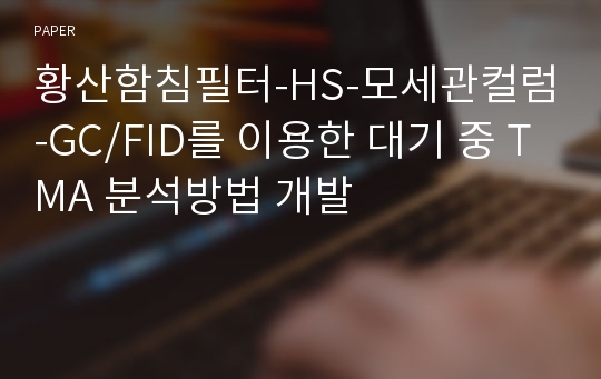 황산함침필터-HS-모세관컬럼-GC/FID를 이용한 대기 중 TMA 분석방법 개발