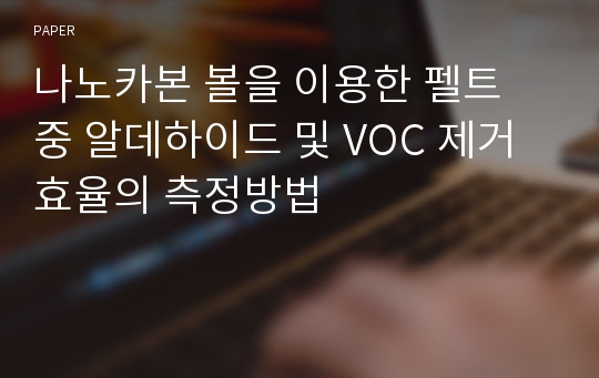 나노카본 볼을 이용한 펠트 중 알데하이드 및 VOC 제거효율의 측정방법