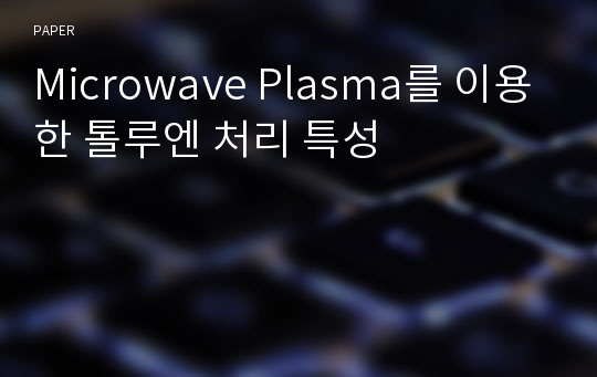 Microwave Plasma를 이용한 톨루엔 처리 특성