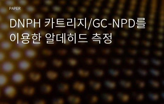 DNPH 카트리지/GC-NPD를 이용한 알데히드 측정