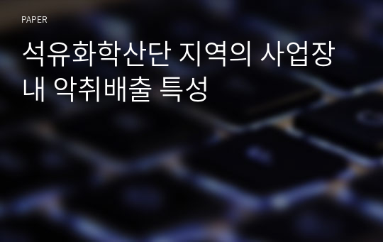 석유화학산단 지역의 사업장내 악취배출 특성