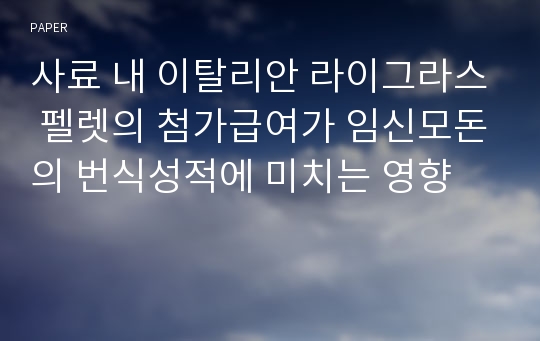 사료 내 이탈리안 라이그라스 펠렛의 첨가급여가 임신모돈의 번식성적에 미치는 영향